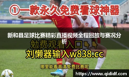 新和县足球比赛精彩直播视频全程回放与赛况分析