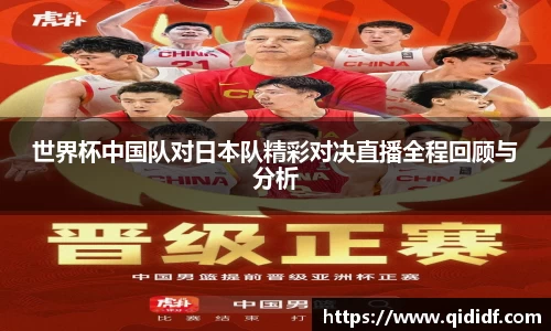 世界杯中国队对日本队精彩对决直播全程回顾与分析
