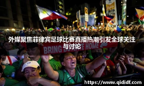 外媒聚焦菲律宾足球比赛直播热潮引发全球关注与讨论