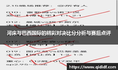 河床与巴西国际的精彩对决比分分析与赛后点评