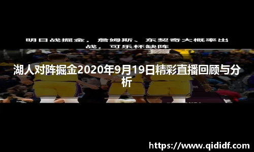 湖人对阵掘金2020年9月19日精彩直播回顾与分析