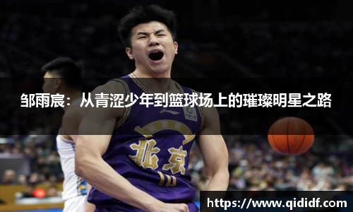 邹雨宸：从青涩少年到篮球场上的璀璨明星之路