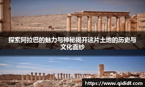 探索阿拉巴的魅力与神秘揭开这片土地的历史与文化面纱