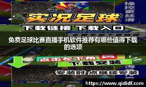 免费足球比赛直播手机软件推荐有哪些值得下载的选项