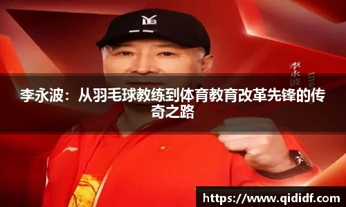李永波：从羽毛球教练到体育教育改革先锋的传奇之路